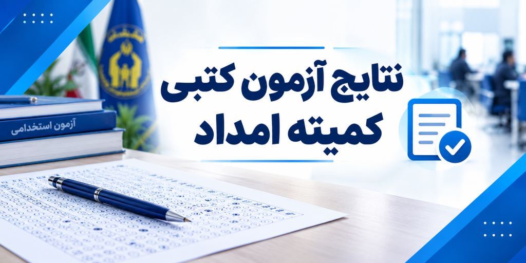 📝 نتایج آزمون کتبی کمیته امداد منتشر شد